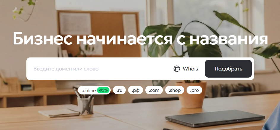 Выбор домена на Reg.ru